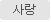 사랑