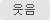 웃음