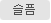 슬픔