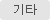 기타
